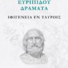 ΕΥΡΙΠΙΔΟΥ ΔΡΑΜΑΤΑ: ΙΦΙΓΕΝΕΙΑ ΕΝ ΤΑΥΡΟΙΣ