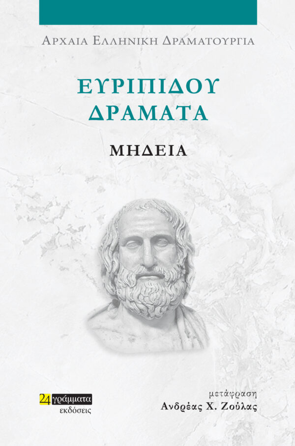 ΕΥΡΙΠΙΔΟΥ ΔΡΑΜΑΤΑ: ΜΗΔΕΙΑ
