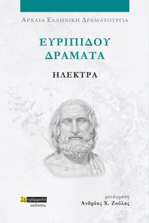 ΕΥΡΙΠΙΔΟΥ ΔΡΑΜΑΤΑ: ΗΛΕΚΤΡΑ