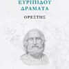 ΕΥΡΙΠΙΔΟΥ ΔΡΑΜΑΤΑ: ΟΡΕΣΤΗΣ