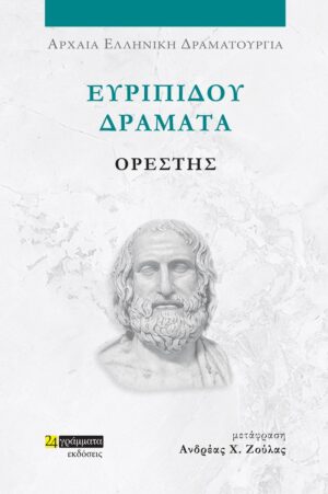 ΕΥΡΙΠΙΔΟΥ ΔΡΑΜΑΤΑ: ΟΡΕΣΤΗΣ