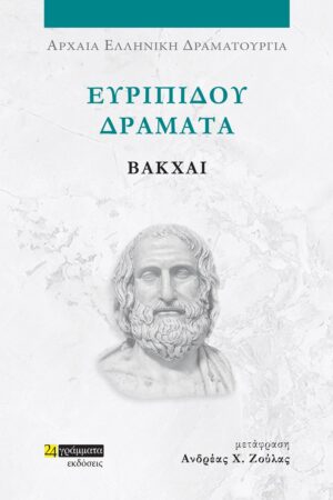 ΕΥΡΙΠΙΔΟΥ ΔΡΑΜΑΤΑ: ΒΑΚΧΑΙ