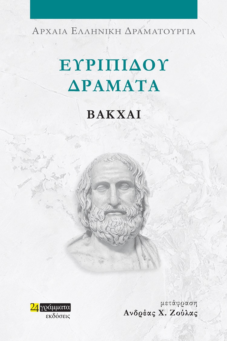 ΕΥΡΙΠΙΔΟΥ ΔΡΑΜΑΤΑ: ΒΑΚΧΑΙ