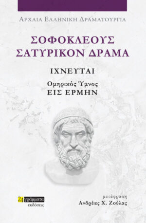ΣΟΦΟΚΛΕΟΥΣ ΣΑΤΥΡΙΚΟΝ ΔΡΑΜΑ: ΙΧΝΕΥΤΑΙ ΟΜΗΡΙΚΟΣ ΥΜΝΟΣ ΕΙΣ ΕΡΜΗΝ