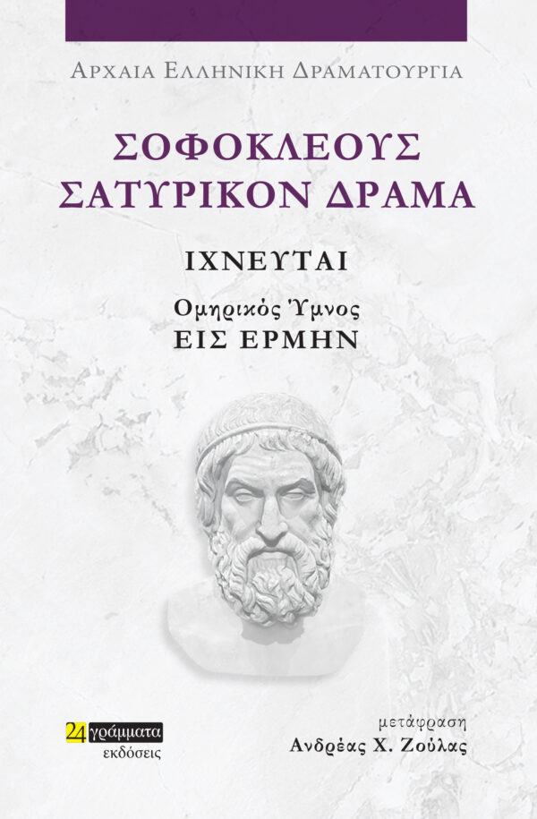 ΣΟΦΟΚΛΕΟΥΣ ΣΑΤΥΡΙΚΟΝ ΔΡΑΜΑ: ΙΧΝΕΥΤΑΙ ΟΜΗΡΙΚΟΣ ΥΜΝΟΣ ΕΙΣ ΕΡΜΗΝ