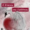 Ο ΚΥΚΝΟΣ ΤΗΣ ΣΑΙΔΟΝΑΣ