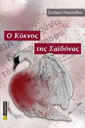 Ο ΚΥΚΝΟΣ ΤΗΣ ΣΑΙΔΟΝΑΣ