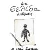 ΜΙΑ ΣΕΛΙΔΑ ΑΝΘΡΩΠΟΣ ΚΑΙ ΑΛΛΑ ΔΙΗΓΗΜΑΤΑ
