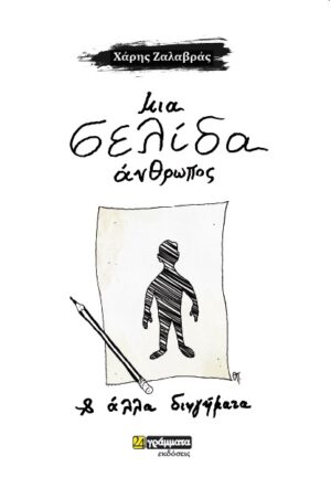 ΜΙΑ ΣΕΛΙΔΑ ΑΝΘΡΩΠΟΣ ΚΑΙ ΑΛΛΑ ΔΙΗΓΗΜΑΤΑ