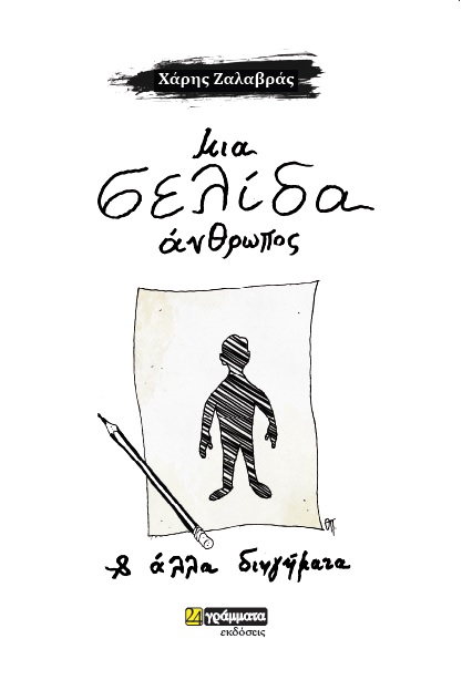 ΜΙΑ ΣΕΛΙΔΑ ΑΝΘΡΩΠΟΣ ΚΑΙ ΑΛΛΑ ΔΙΗΓΗΜΑΤΑ