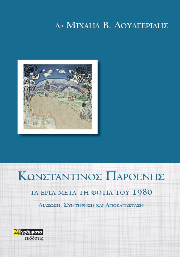 ΚΩΝΣΤΑΝΤΙΝΟΣ ΠΑΡΘΕΝΗΣ. ΤΑ ΕΡΓΑ ΜΕΤΑ ΤΗ ΦΩΤΙΑ ΤΟΥ 1980 ΔΙΑΣΩΣΗ, ΣΥΝΤΗΡΗΣΗ ΚΑΙ ΑΠΟΚΑΤΑΣΤΑΣΗ