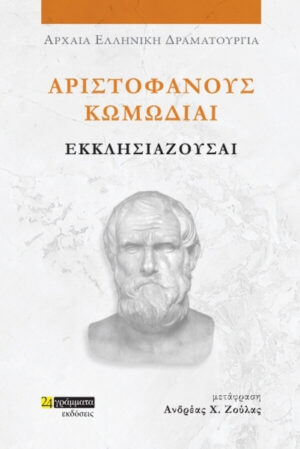 ΑΡΙΣΤΟΦΑΝΟΥΣ ΚΩΜΩΔΙΑΙ: ΕΚΚΛΗΣΙΑΖΟΥΣΑΙ