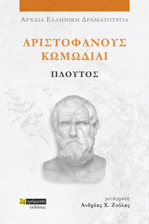 ΑΡΙΣΤΟΦΑΝΟΥΣ ΚΩΜΩΔΙΑΙ: ΠΛΟΥΤΟΣ