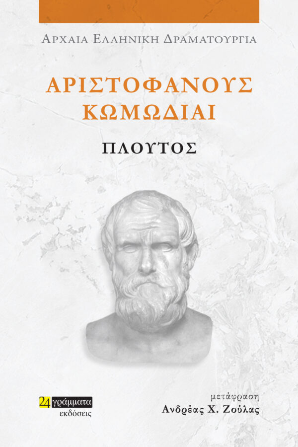 ΑΡΙΣΤΟΦΑΝΟΥΣ ΚΩΜΩΔΙΑΙ: ΠΛΟΥΤΟΣ