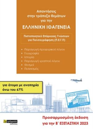 ΑΠΑΝΤΗΣΕΙΣ ΣΤΗΝ ΤΡΑΠΕΖΑ ΘΕΜΑΤΩΝ ΓΙΑ ΤΗΝ ΕΛΛΗΝΙΚΗ ΙΘΑΓΕΝΕΙΑ ΓΙΑ ΑΤΟΜΑ ΜΕ ΑΝΑΠΗΡΙΑ ΑΝΩ ΤΟΥ 67% ΠΙΣΤΟΠΟΙΗΤΙΚΟ ΕΠΑΡΚΕΙΑΣ ΓΝΩΣΕΩΝ ΓΙΑ ΠΟΛΙΤΟΓΡΑΦΗΣΗ (Π.Ε.Γ.Π). ΠΡΟΣΑΡΜΟΣΜΕΝΗ ΕΚΔΟΣΗ ΓΙΑ ΤΗΝ Β΄ ΕΞΕΤΑΣΤΙΚΗ 2023