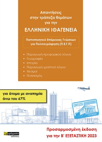 ΑΠΑΝΤΗΣΕΙΣ ΣΤΗΝ ΤΡΑΠΕΖΑ ΘΕΜΑΤΩΝ ΓΙΑ ΤΗΝ ΕΛΛΗΝΙΚΗ ΙΘΑΓΕΝΕΙΑ ΓΙΑ ΑΤΟΜΑ ΜΕ ΑΝΑΠΗΡΙΑ ΑΝΩ ΤΟΥ 67% ΠΙΣΤΟΠΟΙΗΤΙΚΟ ΕΠΑΡΚΕΙΑΣ ΓΝΩΣΕΩΝ ΓΙΑ ΠΟΛΙΤΟΓΡΑΦΗΣΗ (Π.Ε.Γ.Π). ΠΡΟΣΑΡΜΟΣΜΕΝΗ ΕΚΔΟΣΗ ΓΙΑ ΤΗΝ Β΄ ΕΞΕΤΑΣΤΙΚΗ 2023