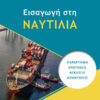 ΕΙΣΑΓΩΓΗ ΣΤΗ ΝΑΥΤΙΛΙΑ