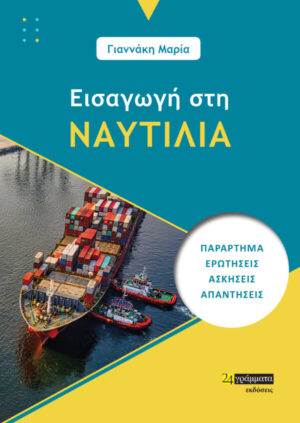 ΕΙΣΑΓΩΓΗ ΣΤΗ ΝΑΥΤΙΛΙΑ