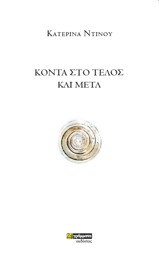 ΚΟΝΤΑ ΣΤΟ ΤΕΛΟΣ ΚΑΙ ΜΕΤΑ