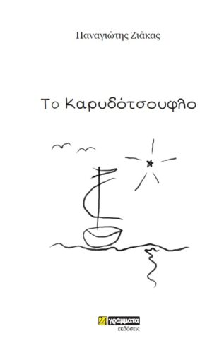 ΤΟ ΚΑΡΥΔΟΤΣΟΥΦΛΟ