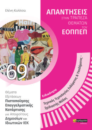 ΕΙΔΙΚΟΤΗΤΑ ΤΕΧΝΙΚΟΣ ΤΕΧΝΟΛΟΓΙΑΣ ΕΝΔΥΜΑΤΟΣ   ΥΠΟΔΗΜΑΤΟΣ, ΣΧΕΔΙΑΣΤΗΣ ΜΟΔΑΣ: ΑΠΑΝΤΗΣΕΙΣ ΣΤΗΝ ΤΡΑΠΕΖΑ Θ ΘΕΜΑΤΑ ΕΞΕΤΑΣΕΩΝ ΠΙΣΤΟΠΟΙΗΣΗΣ ΕΠΑΓΓΕΛΜΑΤΙΚΗΣ ΚΑΤΑΡΤΙΣΗΣ ΓΙΑ ΑΠΟΦΟΙΤΟΥΣ ΔΗΜΟΣΙΩΝ ΚΑΙ ΙΔΙΩΤΙΚΩΝ ΙΕΚ