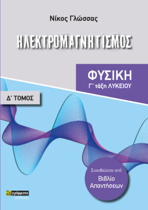 ΗΛΕΚΤΡΟΜΑΓΝΗΤΙΣΜΟΣ ΦΥΣΙΚΗ Γ΄ ΛΥΚΕΙΟΥ. ΤΟΜΟΣ Δ΄