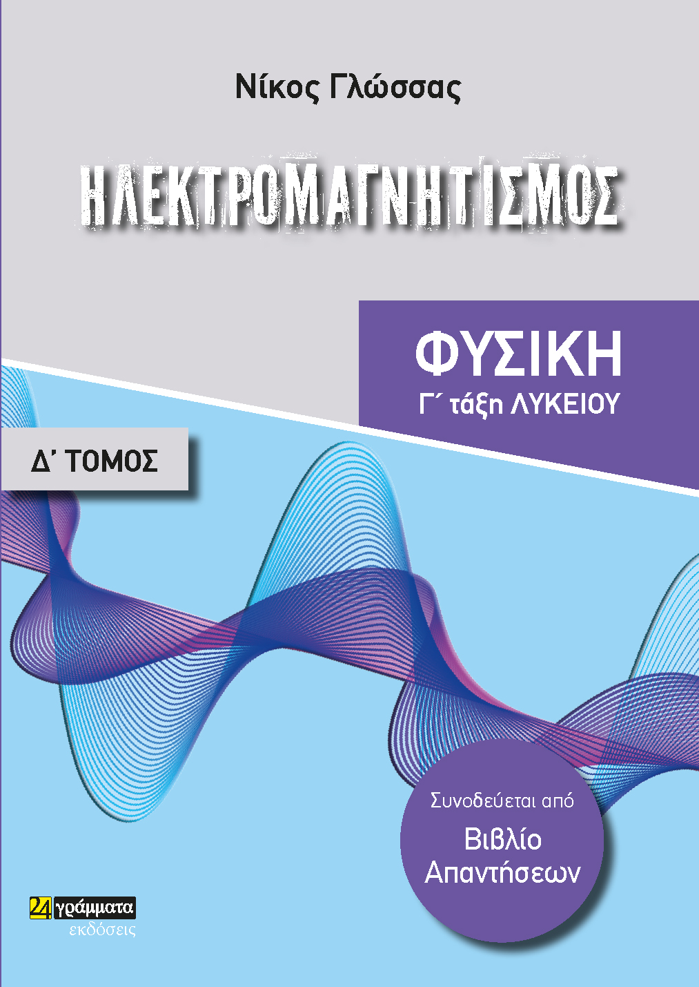 ΗΛΕΚΤΡΟΜΑΓΝΗΤΙΣΜΟΣ ΦΥΣΙΚΗ Γ΄ ΛΥΚΕΙΟΥ. ΤΟΜΟΣ Δ΄