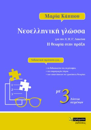ΝΕΟΕΛΛΗΝΙΚΗ ΓΛΩΣΣΑ ΓΙΑ ΤΗΝ Α΄, Β΄, Γ΄ ΛΥΚΕΙΟΥ Η ΘΕΩΡΙΑ ΣΤΗΝ ΠΡΑΞΗ