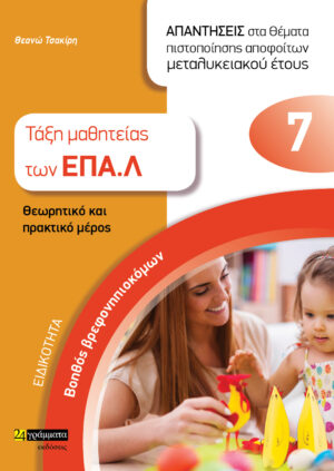 ΕΙΔΙΚΟΤΗΤΑ ΒΟΗΘΟΣ ΒΡΕΦΟΝΗΠΙΟΚΟΜΩΝ: ΑΠΑΝΤΗΣΕΙΣ ΣΤΑ ΘΕΜΑΤΑ ΠΙΣΤΟΠΟΙΗΣΗΣ ΑΠΟΦΟΙΤΩΝ ΜΕΤΑΛΥΚΕΙΑΚΟΥ ΕΤΟΥΣ ΤΑΞΗ ΜΑΘΗΤΕΙΑΣ ΤΩΝ ΕΠΑΛ - ΘΕΩΡΗΤΙΚΟ ΚΑΙ ΠΡΑΚΤΙΚΟ ΜΕΡΟΣ