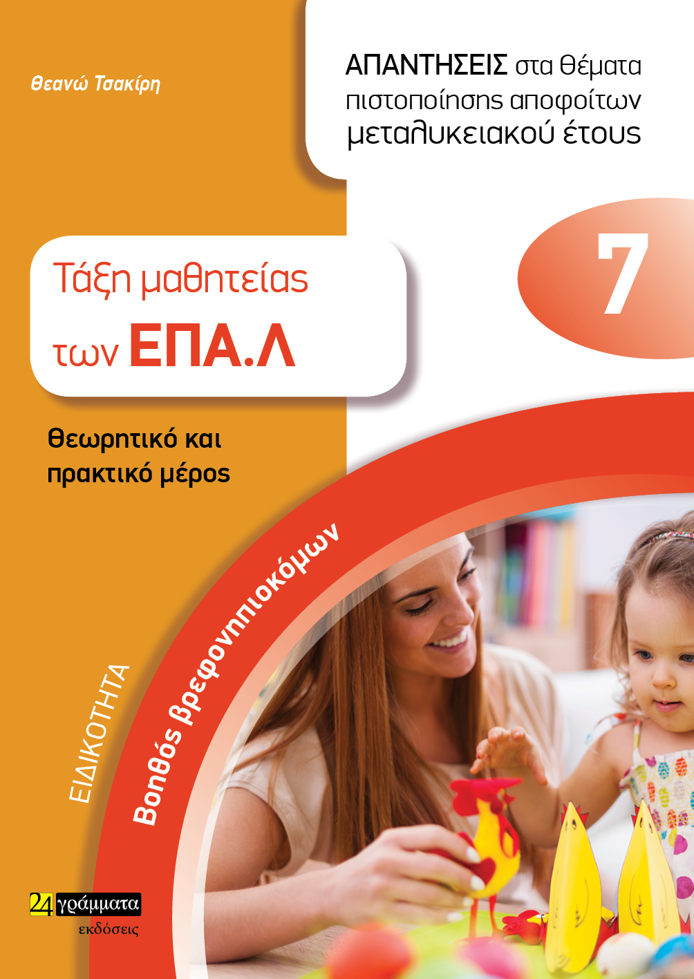 ΕΙΔΙΚΟΤΗΤΑ ΒΟΗΘΟΣ ΒΡΕΦΟΝΗΠΙΟΚΟΜΩΝ: ΑΠΑΝΤΗΣΕΙΣ ΣΤΑ ΘΕΜΑΤΑ ΠΙΣΤΟΠΟΙΗΣΗΣ ΑΠΟΦΟΙΤΩΝ ΜΕΤΑΛΥΚΕΙΑΚΟΥ ΕΤΟΥΣ ΤΑΞΗ ΜΑΘΗΤΕΙΑΣ ΤΩΝ ΕΠΑΛ - ΘΕΩΡΗΤΙΚΟ ΚΑΙ ΠΡΑΚΤΙΚΟ ΜΕΡΟΣ