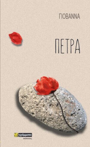 ΠΕΤΡΑ