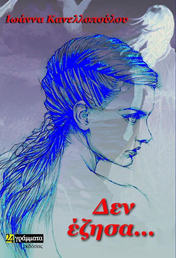 ΔΕΝ ΕΖΗΣΑ…