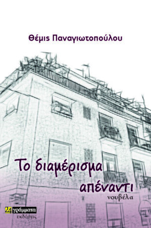 ΤΟ ΔΙΑΜΕΡΙΣΜΑ ΑΠΕΝΑΝΤΙ