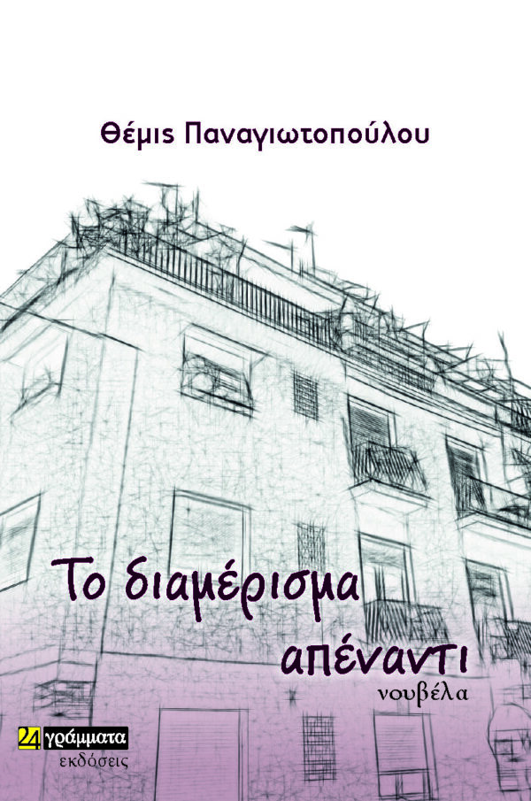 ΤΟ ΔΙΑΜΕΡΙΣΜΑ ΑΠΕΝΑΝΤΙ