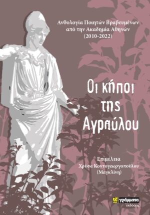 ΟΙ ΚΗΠΟΙ ΤΗΣ ΑΓΡΑΥΛΟΥ ΑΝΘΟΛΟΓΙΑ ΠΟΙΗΤΩΝ ΒΡΑΒΕΥΜΕΝΩΝ ΑΠΟ ΤΗΝ ΑΚΑΔΗΜΙΑ ΑΘΗΝΩΝ (2010-2022)