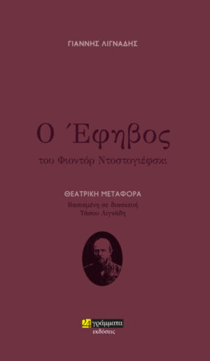 Ο ΕΦΗΒΟΣ ΘΕΑΤΡΙΚΗ ΜΕΤΑΦΟΡΑ. ΒΑΣΙΣΜΕΝΗ ΣΕ ΔΙΑΣΚΕΥΗ ΤΑΣΟΥ ΛΙΓΝΑΔΗ