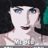 ΜΕ ΘΕΑ ΤΗΝ ΨΥΧΗ ΜΟΥ