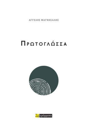 ΠΡΩΤΟΓΛΩΣΣΑ