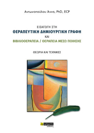 ΕΙΣΑΓΩΓΗ ΣΤΗ ΘΕΡΑΠΕΥΤΙΚΗ ΔΗΜΙΟΥΡΓΙΚΗ ΓΡΑΦΗ   ΒΙΒΛΙΟΘΕΡΑΠΕΙΑ/ΘΕΡΑΠΕΙΑ ΜΕΣΩ ΠΟΙΗΣΗΣ ΘΕΩΡΙΑ ΚΑΙ ΤΕΧΝΙΚΕΣ