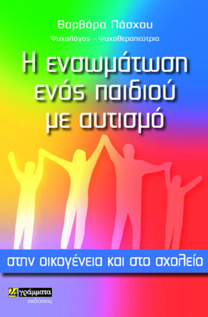 Η ΕΝΣΩΜΑΤΩΣΗ ΕΝΟΣ ΠΑΙΔΙΟΥ ΜΕ ΑΥΤΙΣΜΟ ΣΤΗΝ ΟΙΚΟΓΕΝΕΙΑ ΚΑΙ ΣΤΟ ΣΧΟΛΕΙΟ