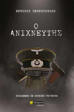 Ο ΑΝΙΧΝΕΥΤΗΣ