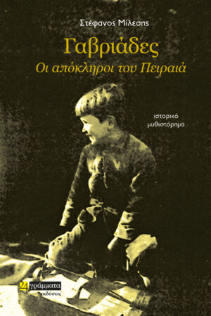 ΓΑΒΡΙΑΔΕΣ, ΟΙ ΑΠΟΚΛΗΡΟΙ ΤΟΥ ΠΕΙΡΑΙΑ