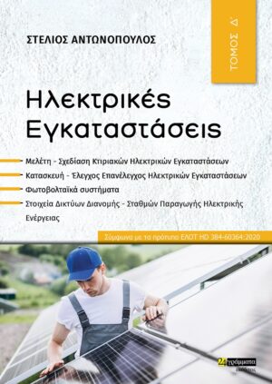 ΗΛΕΚΤΡΙΚΕΣ ΕΓΚΑΤΑΣΤΑΣΕΙΣ ΤΟΜΟΣ Δ΄