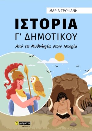 ΙΣΤΟΡΙΑ Γ΄ ΔΗΜΟΤΙΚΟΥ ΑΠΟ ΤΗ ΜΥΘΟΛΟΓΙΑ ΣΤΗΝ ΙΣΤΟΡΙΑ