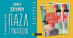 ΠΑΖΛ ΓΥΝΑΙΚΩΝ 9 ΓΥΝΑΙΚΕΣ ΚΙ ΕΓΩ