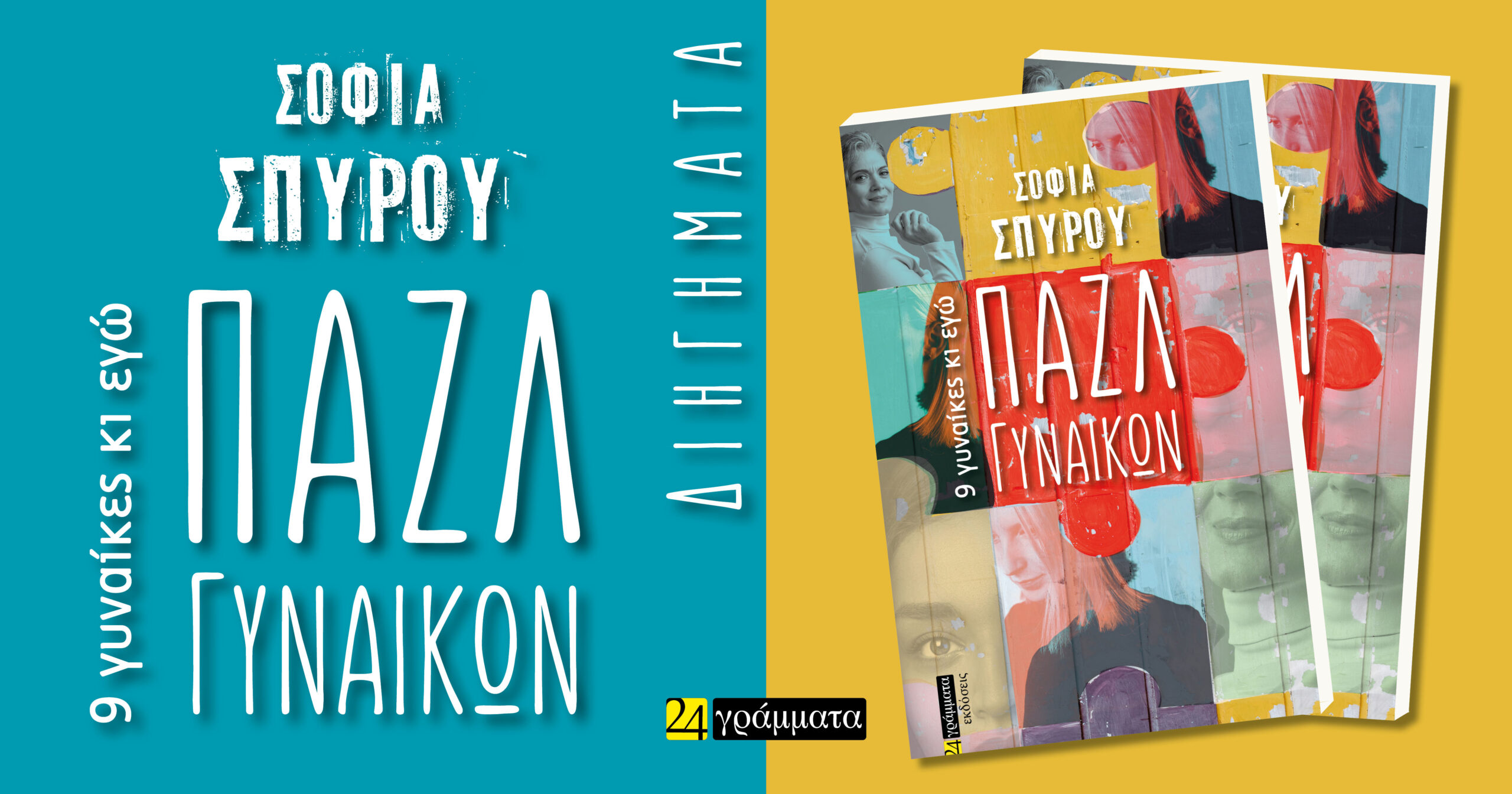 ΠΑΖΛ ΓΥΝΑΙΚΩΝ 9 ΓΥΝΑΙΚΕΣ ΚΙ ΕΓΩ