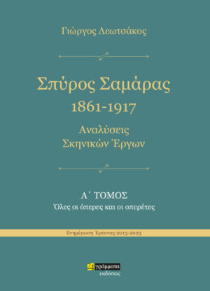 ΣΠΥΡΟΣ ΣΑΜΑΡΑΣ 1861-1917. ΑΝΑΛΥΣΕΙΣ ΣΚΗΝΙΚΩΝ ΕΡΓΩΝ Α΄ ΤΟΜΟΣ. ΟΛΕΣ ΟΙ ΟΠΕΡΕΣ ΚΑΙ ΟΙ ΟΠΕΡΕΤΕΣ