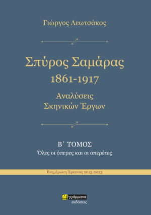 ΣΠΥΡΟΣ ΣΑΜΑΡΑΣ 1861-1917. ΑΝΑΛΥΣΕΙΣ ΣΚΗΝΙΚΩΝ ΕΡΓΩΝ Β΄ ΤΟΜΟΣ. ΟΛΕΣ ΟΙ ΟΠΕΡΕΣ ΚΑΙ ΟΙ ΟΠΕΡΕΤΕΣ