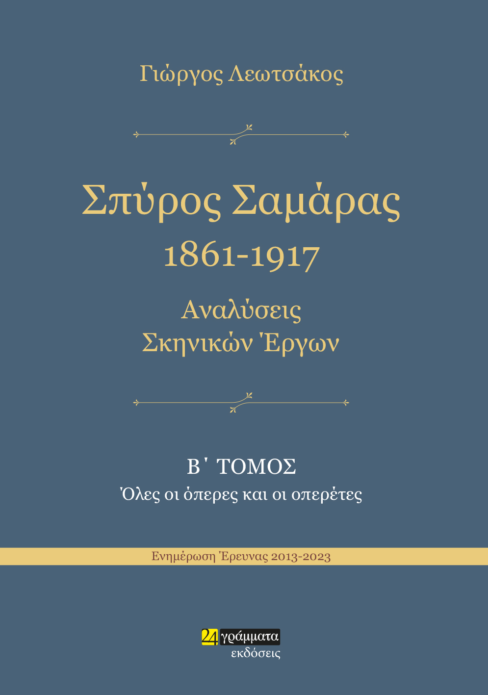 ΣΠΥΡΟΣ ΣΑΜΑΡΑΣ 1861-1917. ΑΝΑΛΥΣΕΙΣ ΣΚΗΝΙΚΩΝ ΕΡΓΩΝ Β΄ ΤΟΜΟΣ. ΟΛΕΣ ΟΙ ΟΠΕΡΕΣ ΚΑΙ ΟΙ ΟΠΕΡΕΤΕΣ