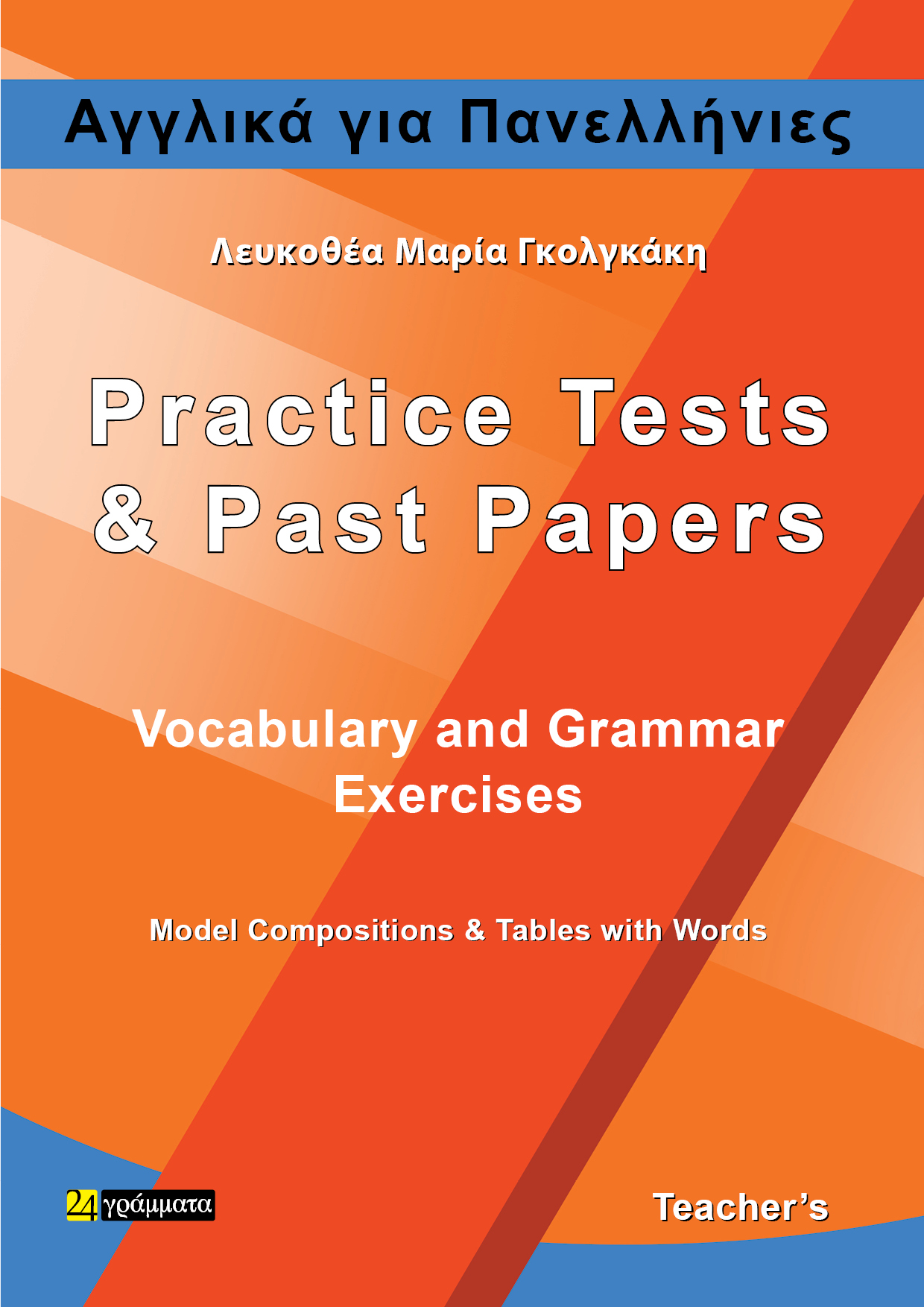 ΑΓΓΛΙΚΑ ΓΙΑ ΠΑΝΕΛΛΗΝΙΕΣ PRACTICE TESTS AND PAST PAPERS TEACHERS